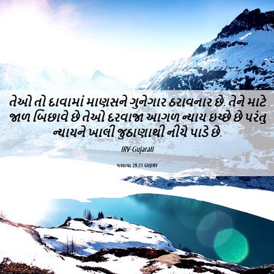 Picture 06 - યશાયા 29:21 GUJIRV - તેઓ તો દાવામાં - Bible Verse Picture