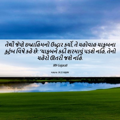 Picture 06 - યશાયા 29:22 GUJIRV - તેથી જેણે - Bible Verse Picture