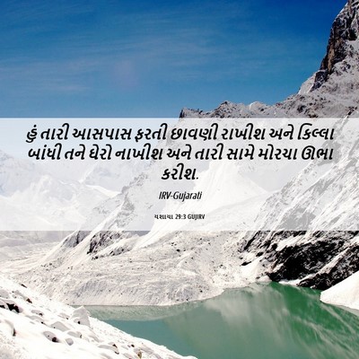 Picture 06 - યશાયા 29:3 GUJIRV - હું તારી આસપાસ - Bible Verse Picture