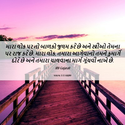 Picture 06 - યશાયા 3:12 GUJIRV - મારા લોક પર તો - Bible Verse Picture