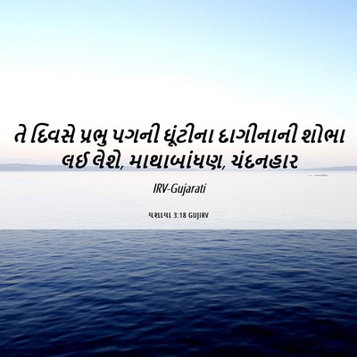 Picture 06 - યશાયા 3:18 GUJIRV - તે દિવસે પ્રભુ - Bible Verse Picture