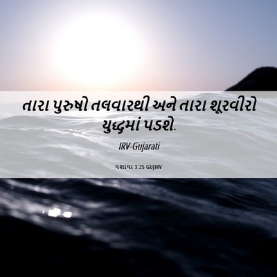 Picture 06 - યશાયા 3:25 GUJIRV - તારા પુરુષો - Bible Verse Picture