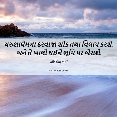 Picture 06 - યશાયા 3:26 GUJIRV - યરુશાલેમના દરવાજા - Bible Verse Picture