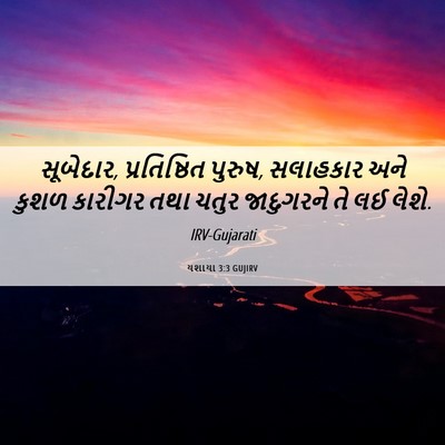 Picture 06 - યશાયા 3:3 GUJIRV - સૂબેદાર, - Bible Verse Picture