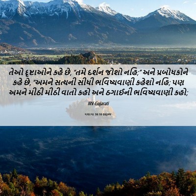 Picture 06 - યશાયા 30:10 GUJIRV - તેઓ દૃષ્ટાઓને કહે - Bible Verse Picture