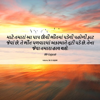 Picture 06 - યશાયા 30:13 GUJIRV - માટે તમારાં આ પાપ - Bible Verse Picture
