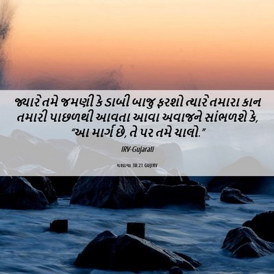 Picture 06 - યશાયા 30:21 GUJIRV - જ્યારે તમે જમણી કે - Bible Verse Picture