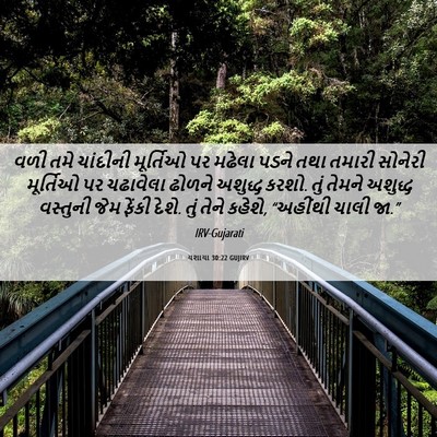 Picture 06 - યશાયા 30:22 GUJIRV - વળી તમે ચાંદીની - Bible Verse Picture
