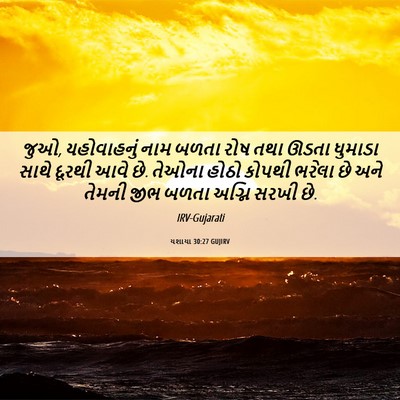Picture 06 - યશાયા 30:27 GUJIRV - જુઓ, યહોવાહનું નામ - Bible Verse Picture