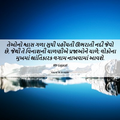 Picture 06 - યશાયા 30:28 GUJIRV - તેઓનો શ્વાસ ગળા - Bible Verse Picture