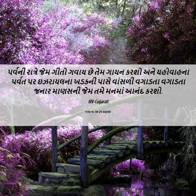 Picture 06 - યશાયા 30:29 GUJIRV - પર્વની રાત્રે જેમ - Bible Verse Picture