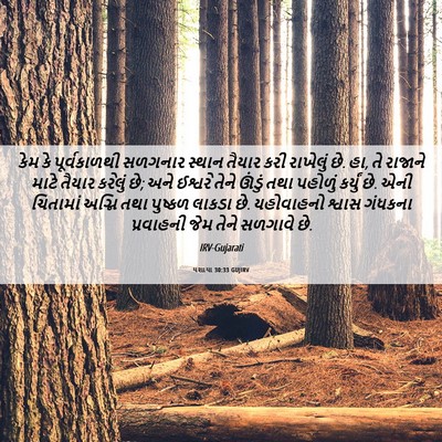 Picture 06 - યશાયા 30:33 GUJIRV - કેમ કે પૂર્વકાળથી - Bible Verse Picture