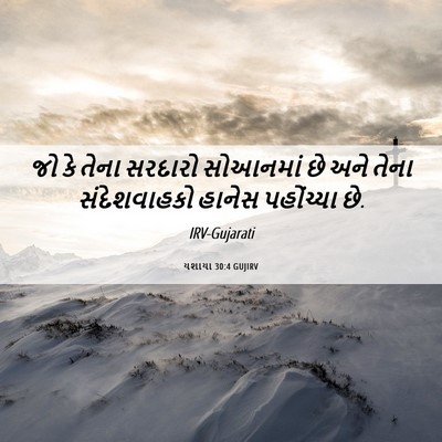 Picture 06 - યશાયા 30:4 GUJIRV - જો કે તેના સરદારો - Bible Verse Picture