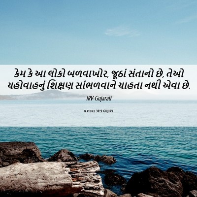 Picture 06 - યશાયા 30:9 GUJIRV - કેમ કે આ લોકો - Bible Verse Picture