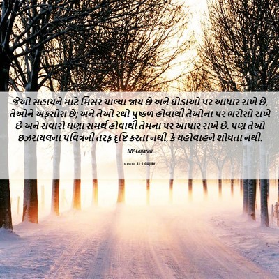 Picture 06 - યશાયા 31:1 GUJIRV - જેઓ સહાયને માટે - Bible Verse Picture