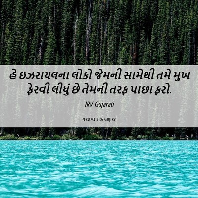 Picture 06 - યશાયા 31:6 GUJIRV - હે ઇઝરાયલના લોકો - Bible Verse Picture