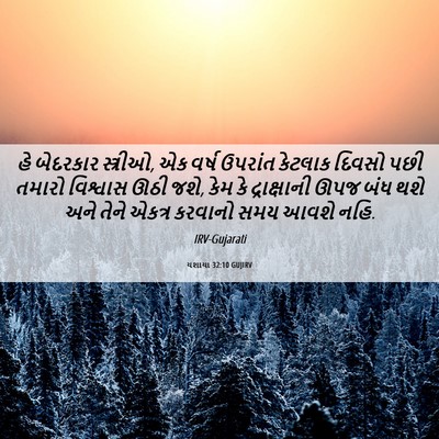 Picture 06 - યશાયા 32:10 GUJIRV - હે બેદરકાર - Bible Verse Picture