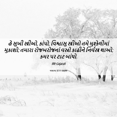 Picture 06 - યશાયા 32:11 GUJIRV - હે સુખી સ્ત્રીઓ, - Bible Verse Picture