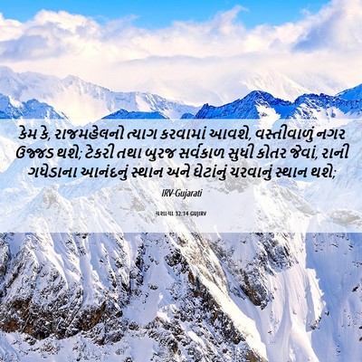Picture 06 - યશાયા 32:14 GUJIRV - કેમ કે, રાજમહેલનો - Bible Verse Picture