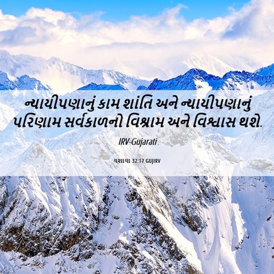 Picture 06 - યશાયા 32:17 GUJIRV - ન્યાયીપણાનું કામ - Bible Verse Picture