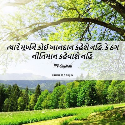Picture 06 - યશાયા 32:5 GUJIRV - ત્યારે મૂર્ખને - Bible Verse Picture