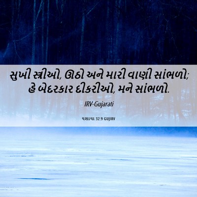 Picture 06 - યશાયા 32:9 GUJIRV - સુખી સ્ત્રીઓ, ઊઠો - Bible Verse Picture