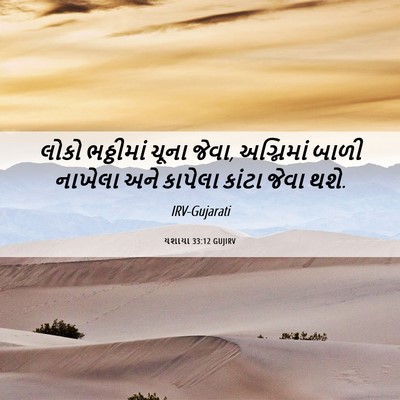 Picture 06 - યશાયા 33:12 GUJIRV - લોકો ભઠ્ઠીમાં - Bible Verse Picture