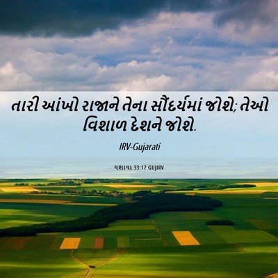 Picture 06 - યશાયા 33:17 GUJIRV - તારી આંખો રાજાને - Bible Verse Picture