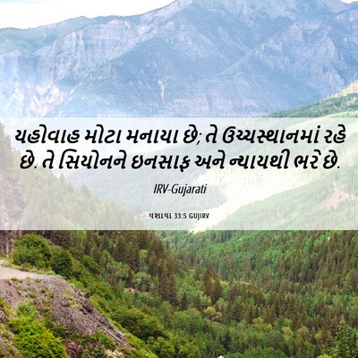 Picture 06 - યશાયા 33:5 GUJIRV - યહોવાહ મોટા મનાયા - Bible Verse Picture