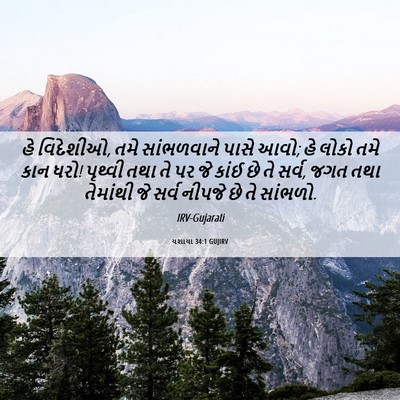 Picture 06 - યશાયા 34:1 GUJIRV - હે વિદેશીઓ, તમે - Bible Verse Picture