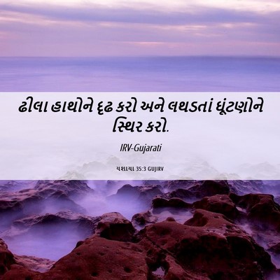 Picture 06 - યશાયા 35:3 GUJIRV - ઢીલા હાથોને દૃઢ - Bible Verse Picture