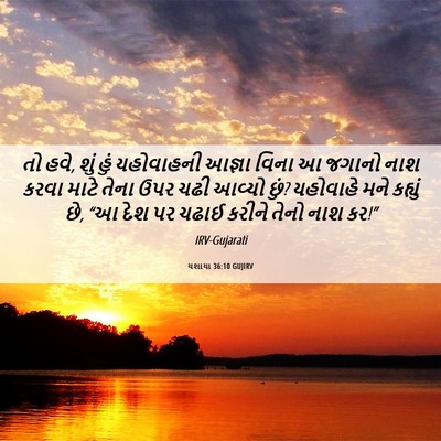 Picture 06 - યશાયા 36:10 GUJIRV - તો હવે, શું હું - Bible Verse Picture