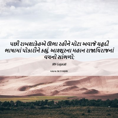 Picture 06 - યશાયા 36:13 GUJIRV - પછી રાબશાકેહએ ઊભા - Bible Verse Picture