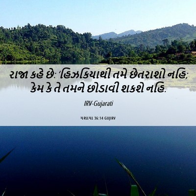 Picture 06 - યશાયા 36:14 GUJIRV - રાજા કહે છે: - Bible Verse Picture