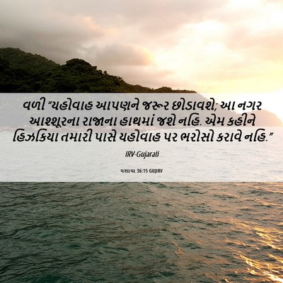 Picture 06 - યશાયા 36:15 GUJIRV - વળી “યહોવાહ આપણને - Bible Verse Picture
