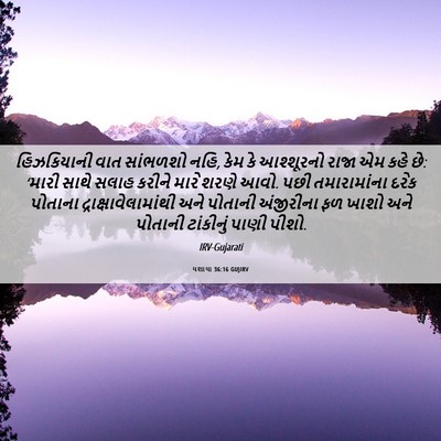 Picture 06 - યશાયા 36:16 GUJIRV - હિઝકિયાની વાત - Bible Verse Picture