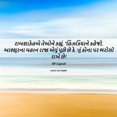 Picture 06 - યશાયા 36:4 GUJIRV - રાબશાકેહએ તેઓને - Bible Verse Picture