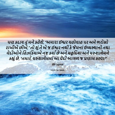 Picture 06 - યશાયા 36:7 GUJIRV - પણ કદાચ તું મને - Bible Verse Picture