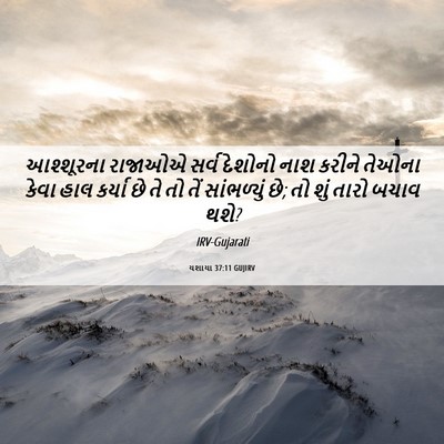 Picture 06 - યશાયા 37:11 GUJIRV - આશ્શૂરના રાજાઓએ - Bible Verse Picture