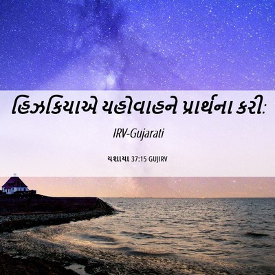 Picture 06 - યશાયા 37:15 GUJIRV - હિઝકિયાએ યહોવાહને - Bible Verse Picture