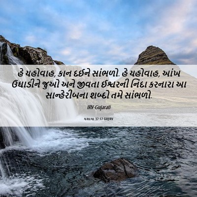 Picture 06 - યશાયા 37:17 GUJIRV - હે યહોવાહ, કાન દઈને - Bible Verse Picture