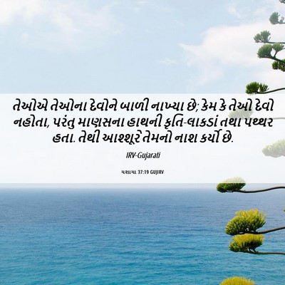 Picture 06 - યશાયા 37:19 GUJIRV - તેઓએ તેઓના દેવોને - Bible Verse Picture