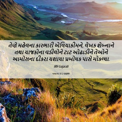 Picture 06 - યશાયા 37:2 GUJIRV - તેણે મહેલના - Bible Verse Picture
