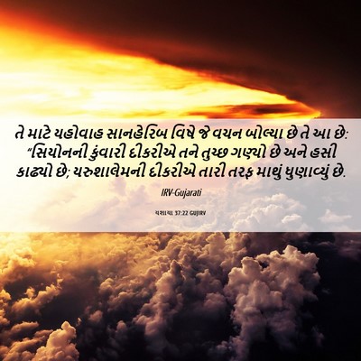 Picture 06 - યશાયા 37:22 GUJIRV - તે માટે યહોવાહ - Bible Verse Picture