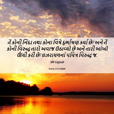 Picture 06 - યશાયા 37:23 GUJIRV - તેં કોની નિંદા તથા - Bible Verse Picture