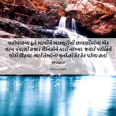 Picture 06 - યશાયા 37:36 GUJIRV - યહોવાહના દૂતે - Bible Verse Picture