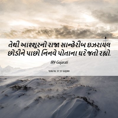 Picture 06 - યશાયા 37:37 GUJIRV - તેથી આશ્શૂરનો - Bible Verse Picture