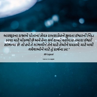 Picture 06 - યશાયા 37:4 GUJIRV - આશ્શૂરના રાજાએ - Bible Verse Picture