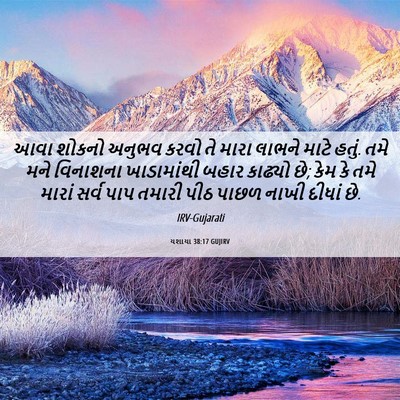 Picture 06 - યશાયા 38:17 GUJIRV - આવા શોકનો અનુભવ - Bible Verse Picture