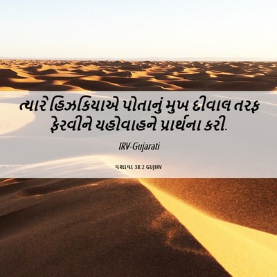 Picture 06 - યશાયા 38:2 GUJIRV - ત્યારે હિઝકિયાએ - Bible Verse Picture